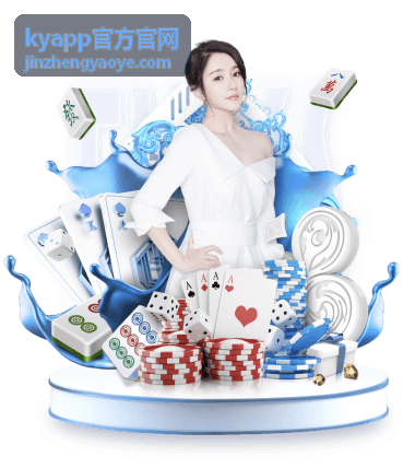 kyapp官方官网官方入口与下载校验流程说明配图
