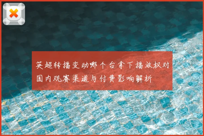 英超转播变动哪个台拿下播放权对国内观赛渠道与付费影响解析