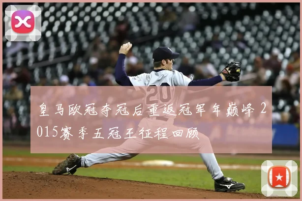 皇马欧冠夺冠后重返冠军年巅峰 2015赛季五冠王征程回顾