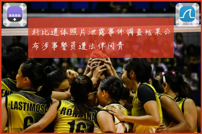 科比遗体照片泄露事件调查结果公布涉事警员遭法律问责