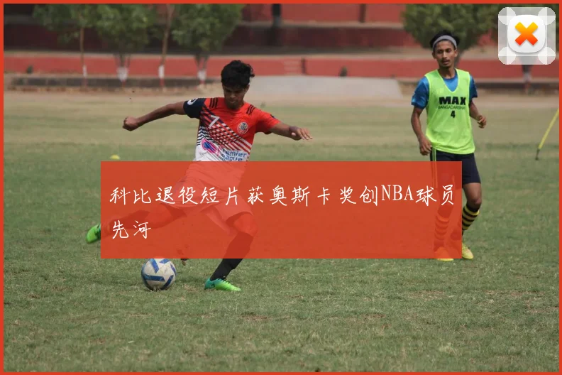 科比退役短片获奥斯卡奖创NBA球员先河