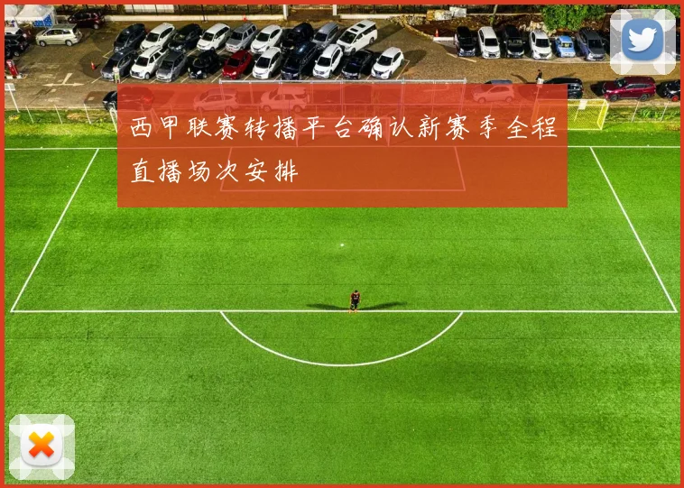 西甲联赛转播平台确认新赛季全程直播场次安排