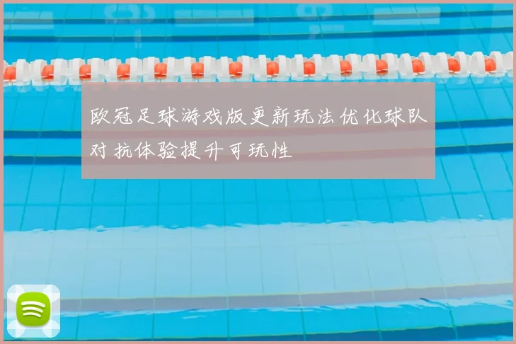 欧冠足球游戏版更新玩法优化球队对抗体验提升可玩性