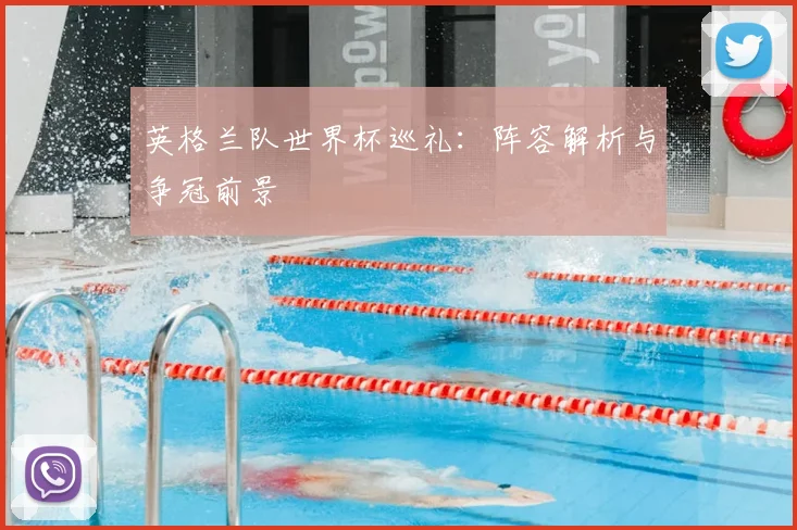 英格兰队世界杯巡礼:阵容解析与争冠前景