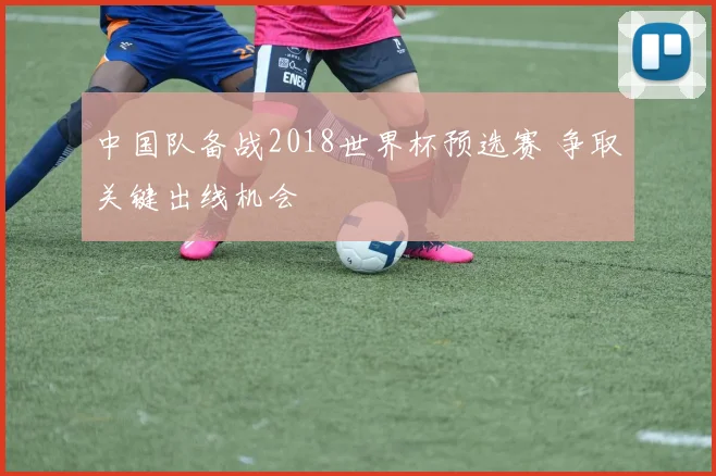 中国队备战2018世界杯预选赛 争取关键出线机会