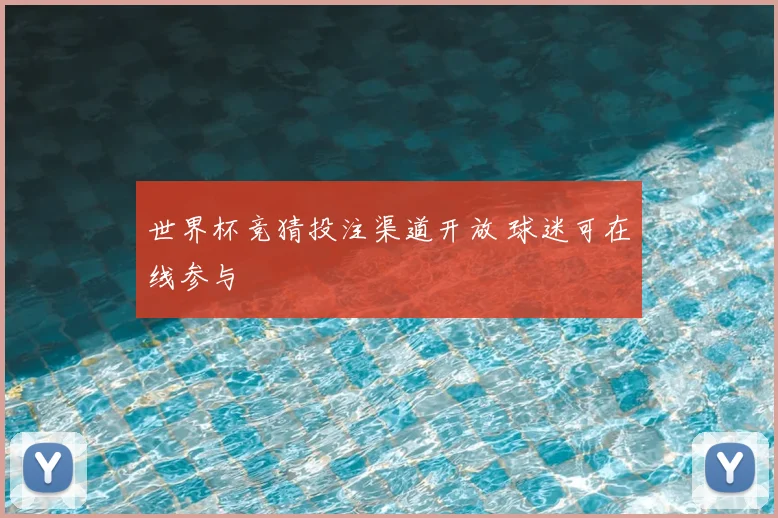 世界杯竞猜投注渠道开放 球迷可在线参与