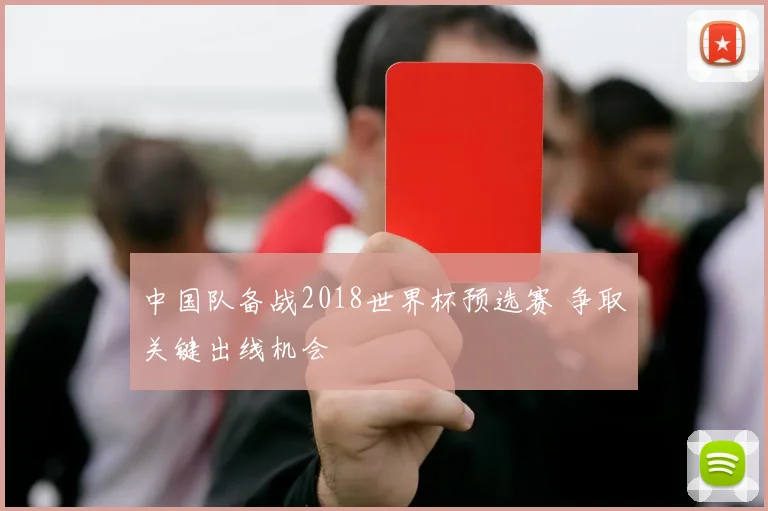 中国队备战2018世界杯预选赛 争取关键出线机会