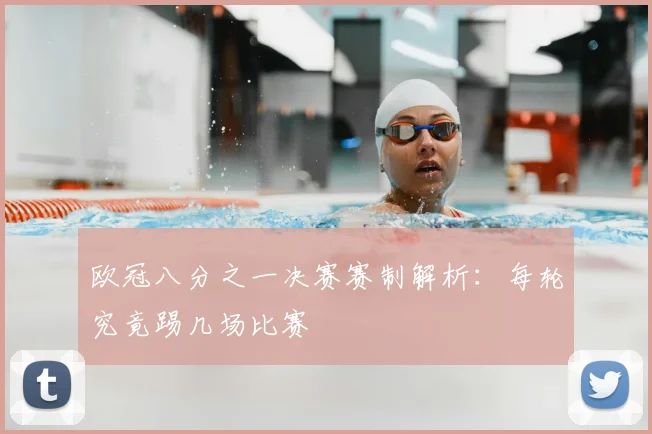 欧冠八分之一决赛赛制解析:每轮究竟踢几场比赛