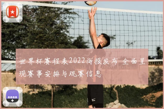 世界杯赛程表2022海报发布 全面呈现赛事安排与观赛信息