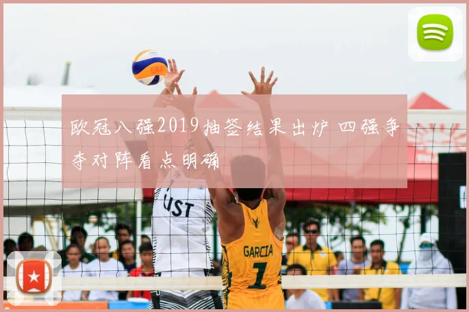 欧冠八强2019抽签结果出炉 四强争夺对阵看点明确