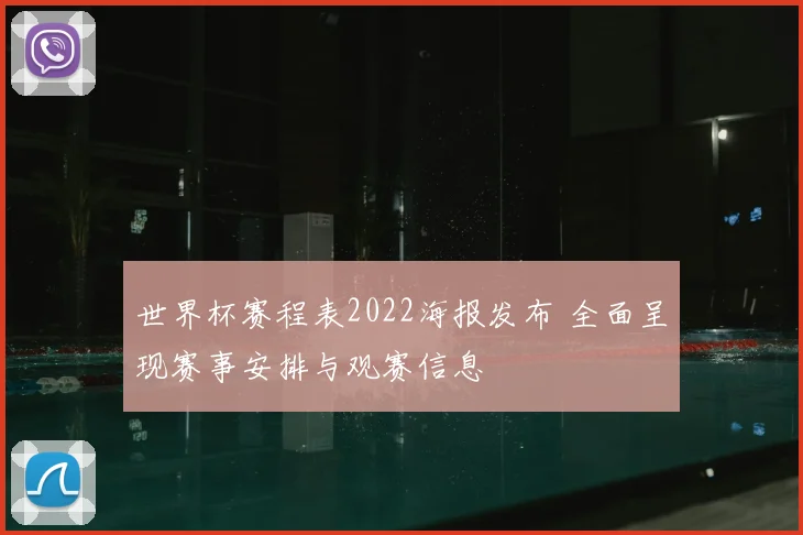 世界杯赛程表2022海报发布 全面呈现赛事安排与观赛信息