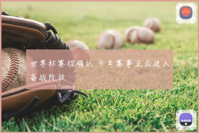 世界杯赛程确认 今年赛事正式进入备战阶段