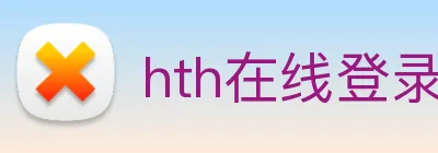 hth在线登录入口 logo